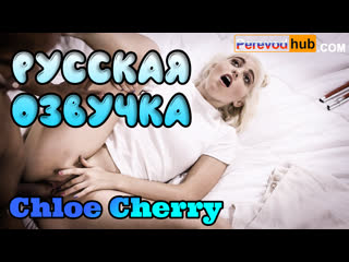 chloe cherry - blind pleasure (russian big tits, anal, brazzers, sex, porno, milf small tits big ass teen
